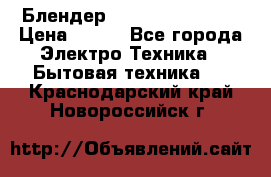 Блендер elenberg BL-3100 › Цена ­ 500 - Все города Электро-Техника » Бытовая техника   . Краснодарский край,Новороссийск г.